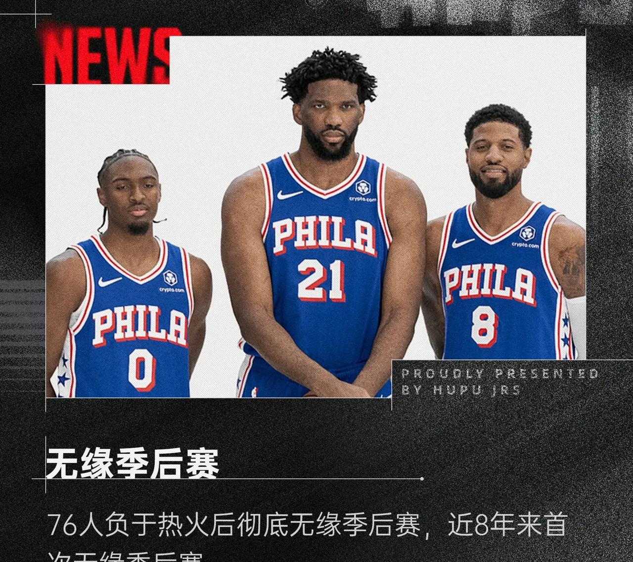 加时末段费城76人备战NBA季后赛;单刀错失细节曝光;球迷炸锅;高层口径保持一致的简单介绍 加时末段费城76人备战NBA季后赛;单刀错失细节曝光;球迷炸锅;高层口径保持一致的简单介绍
